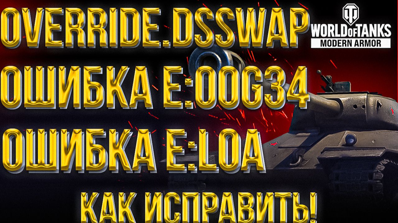 OVERRIDE.DSSWAP | ОШИБКА E:LOA | ОШИБКА E:00G34 | КАК ЗАЙТИ В ТАНКИ НА КОНСОЛЕ? смотреть онлайн