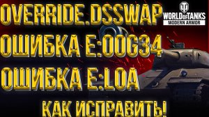 OVERRIDE.DSSWAP | ОШИБКА E:LOA | ОШИБКА E:00G34 | КАК ЗАЙТИ В ТАНКИ НА КОНСОЛЕ?