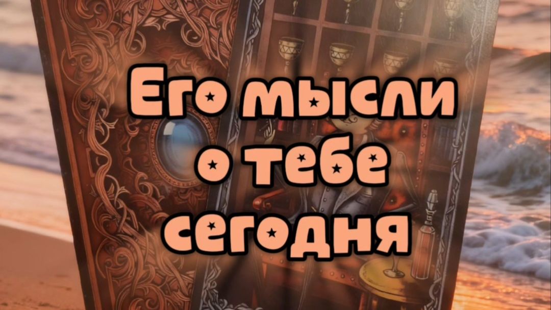 Его мысли о тебе...