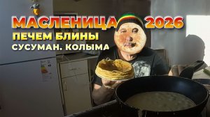 Масленица - 2026. Печем блины. Колыма. Сусуман