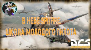 🛩🛩🛩 DCS  - Spitfire. Школа молодого пилота.🛩🛩🛩