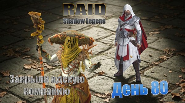 Raid: Shadow Legends / старт с нуля / день 80 / закрыли адскую компанию / проходим лес