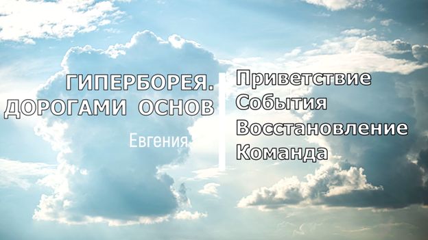 Приветствие. События. Восстановление