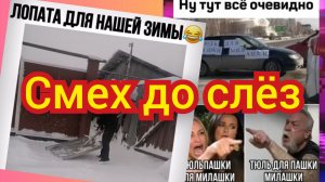 СМЕХ ДО СЛЁЗ. Подборка для настроения 😉