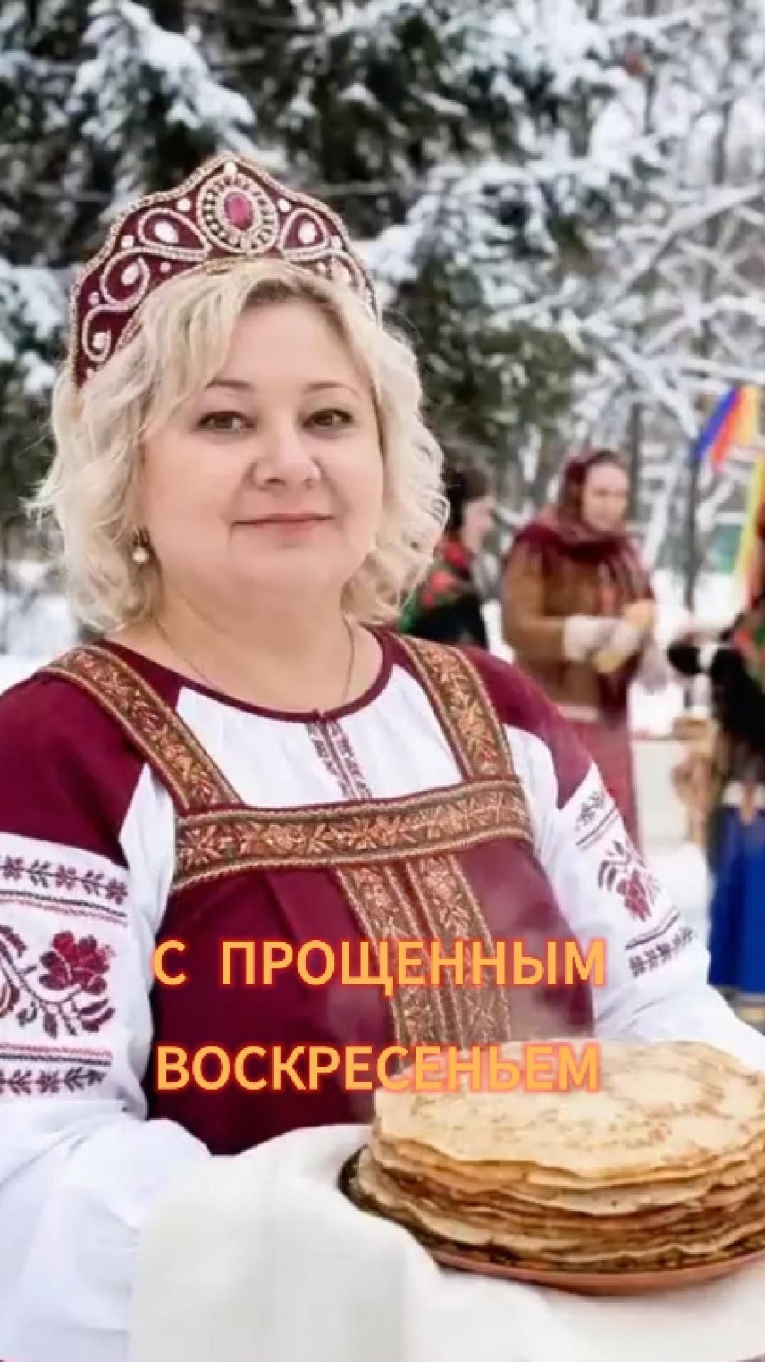 ❄С ПРОЩЕННЫМ ВОСКРЕСЕНЬЕМ! ☀☀ смотреть онлайн