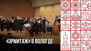 Известные композиции исполнил для вологжан ансамбль «Эрмитаж» Московской филармонии