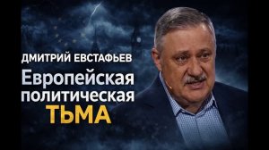Дмитрий Евстафьев - Европа во тьме