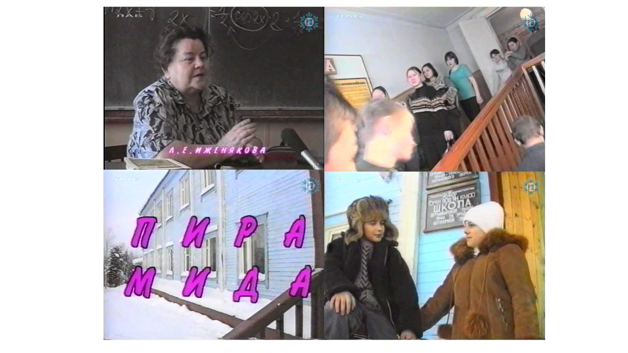 Пирамида. Цикловая программа. Автор Инга Бармак. 2002 г.