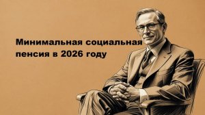 Минимальная социальная пенсия в 2026 году