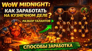 РАЗБОР КУЗНЕЧНОЕ ДЕЛО Wow Midnight