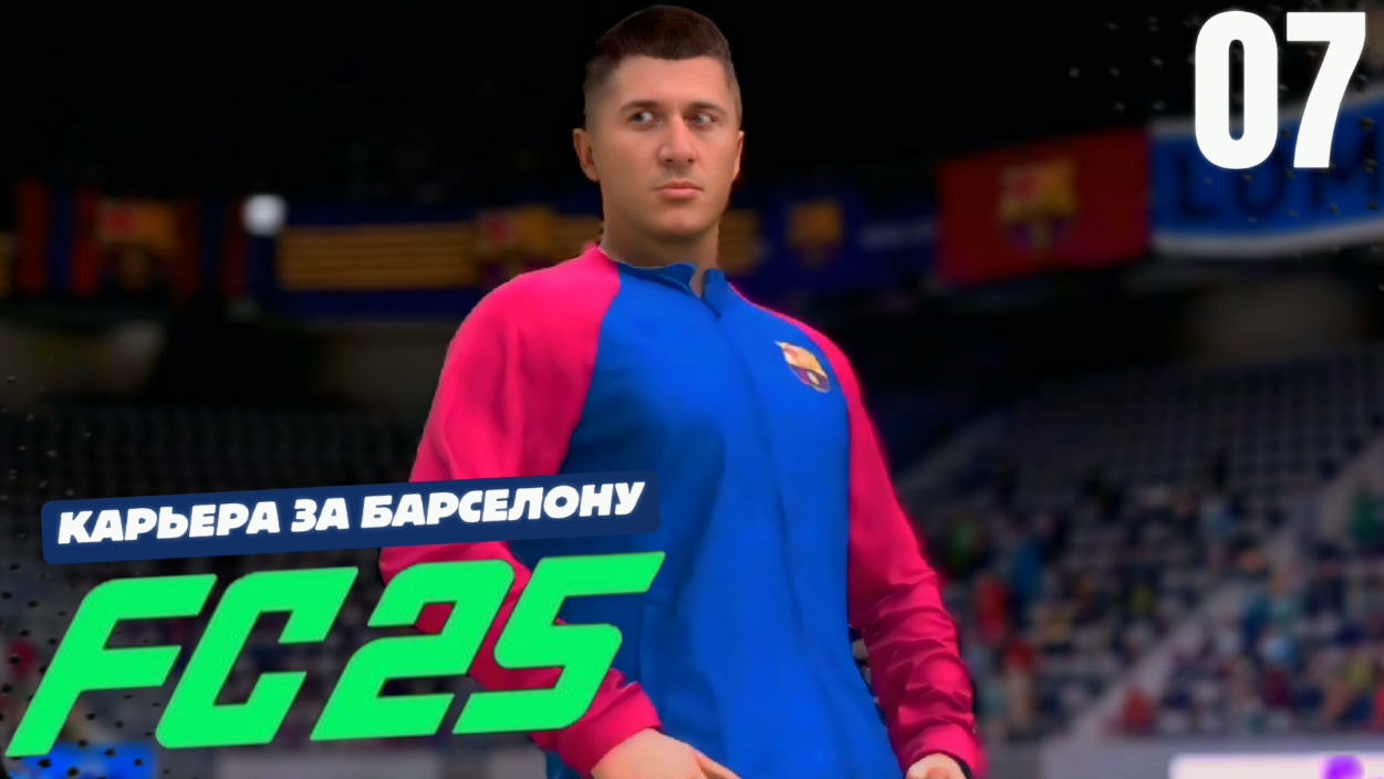 FC 25 КАРЬЕРА ЗА БАРСЕЛОНУ #7 - СУПЕРКУБОК ИСПАНИИ и РАЗВЯЗКА ГРУППОВОГО ЭТАПА ЛЧ!
