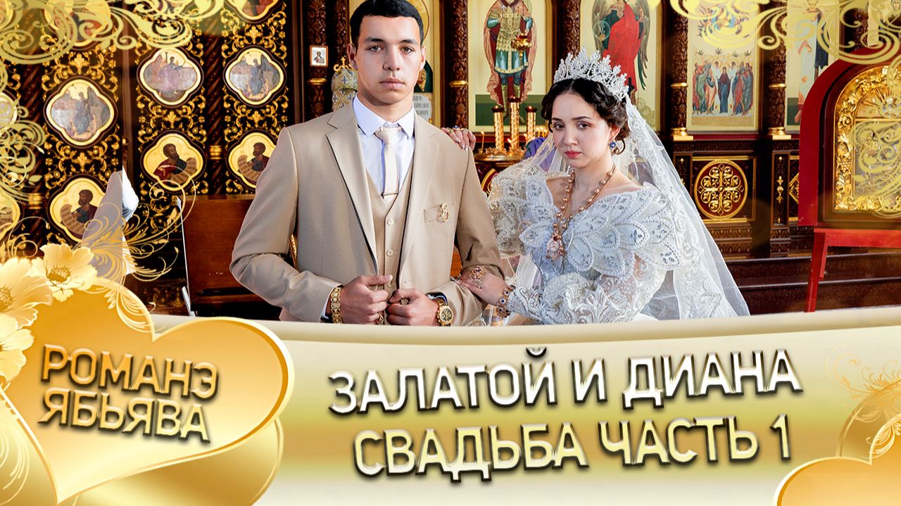 Залатой и Диана! Лэл о Павана о Горло! Одэл о Гриня о Дэмко! Свадьба часть 1! смотреть онлайн