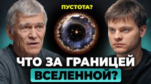 Куда упирается космос? Границы нашей ВСЕЛЕННОЙ | Владимир Сурдин, Глеб Соломин