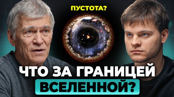 Куда упирается космос? Границы нашей ВСЕЛЕННОЙ | Владимир Сурдин, Глеб Соломин