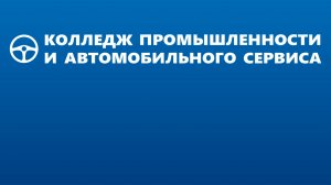 Трансляция с площадки проведения чемпионата "Профессионалы" в КОГПОАУ КПИАС