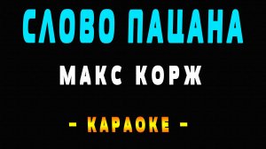 Караоке Макс Корж - Слово пацана
