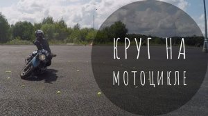 Упражнение Круг