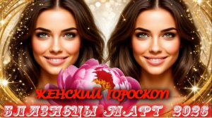 Близнецы. Женский гороскоп. Март.  2026.