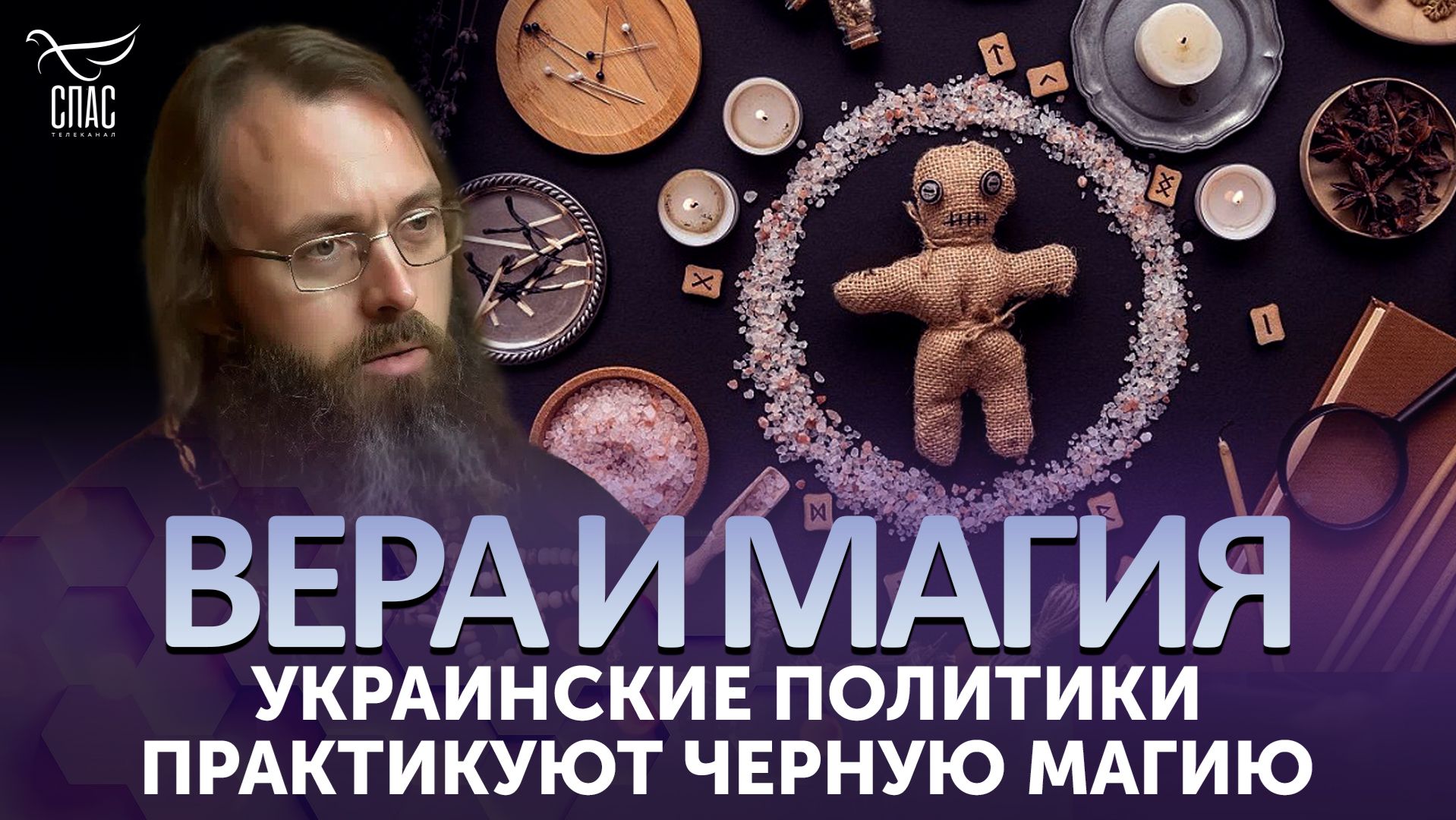 Украинские политики практикуют черную магию