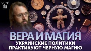 Украинские политики практикуют черную магию / Вера и магия