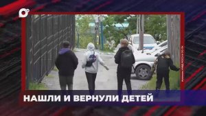 В порядке! / Нашли и вернули детей / 18.02.26