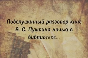 Свет Марии Пушкинской эпохи