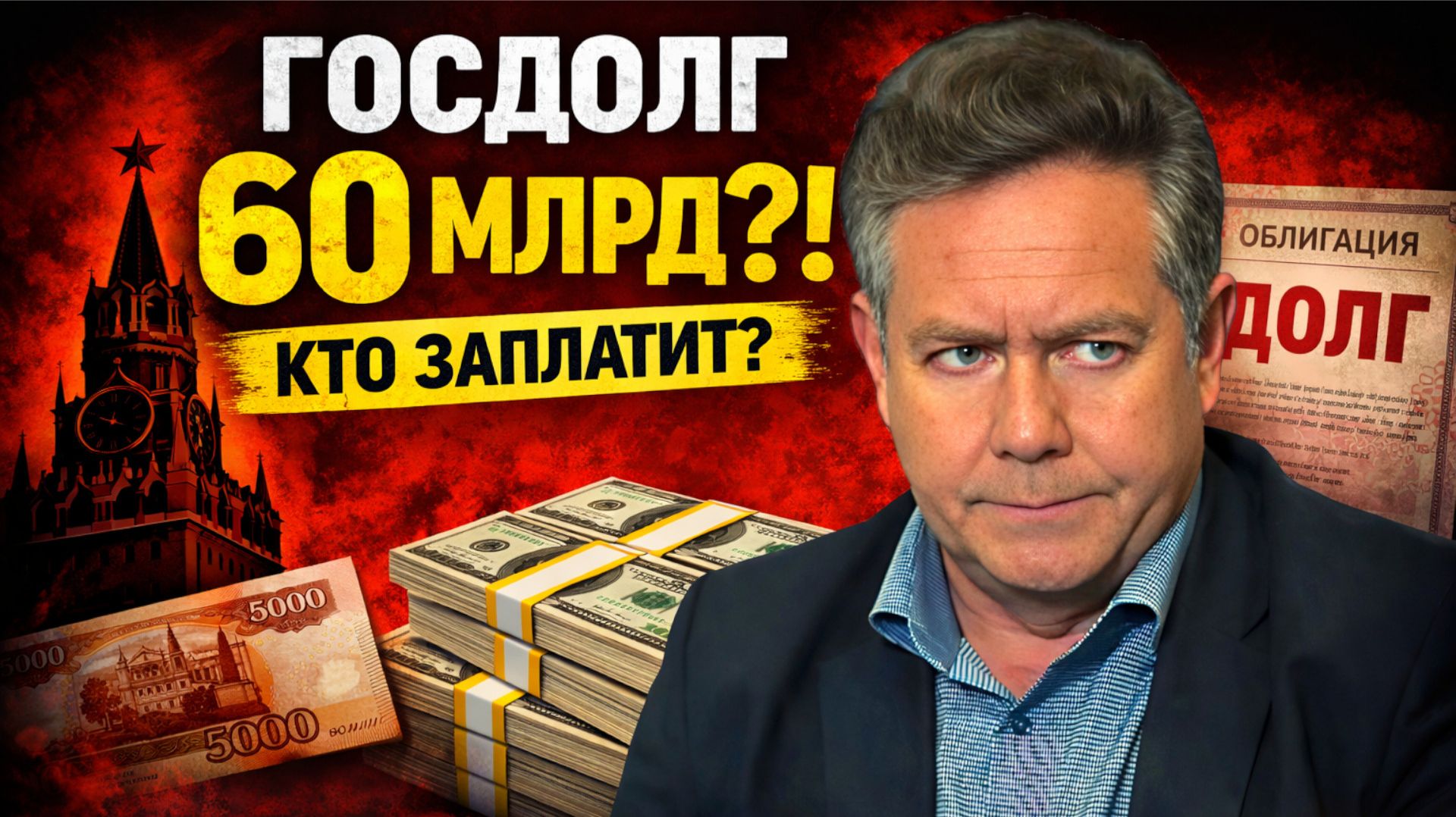 Государственный долг России | Николай ПЛАТОШКИН смотреть онлайн