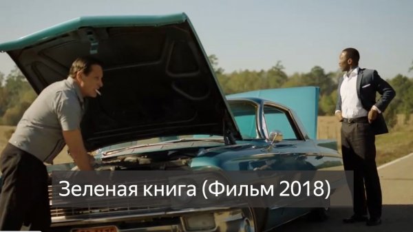 Зелёная книга (фильм 2018) смотреть онлайн бесплатно.