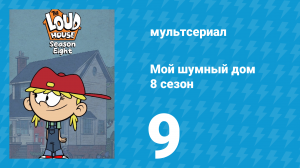 Мой шумный дом 8 сезон 9 серия (мультсериал, 2024)