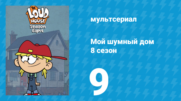 Мой шумный дом 8 сезон 9 серия (мультсериал, 2024)