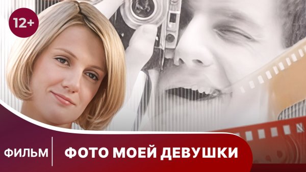 Фото моей девушки. Фильм. Мелодрама. Смотреть онлайн