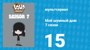 Мой шумный дом 7 сезон 15 серия (мультсериал, 2023)