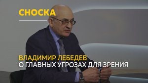 От усталости до серьёзных диагнозов: Владимир Лебедев — о главных угрозах для зрения | Сноска