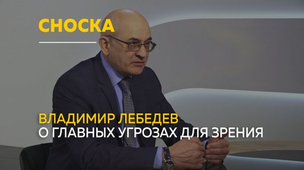 От усталости до серьёзных диагнозов: Владимир Лебедев — о главных угрозах для зрения | Сноска