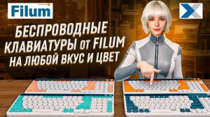Беспроводные клавиатуры Filum - для игр, работы и учебы