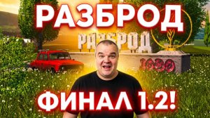 FARMING SIMULATOR 17 Карта «Село Разброд» версия 1.2.0.2.1  ЗАРАБАТЫВАЮ