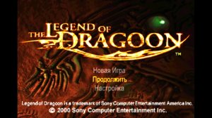 The Legend of Dragoon #7 (диск 4 продолжаем)