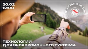 Стартап-сессия РСТ: «Технологии для экскурсионного туризма»