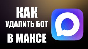 Как удалить бот в максе