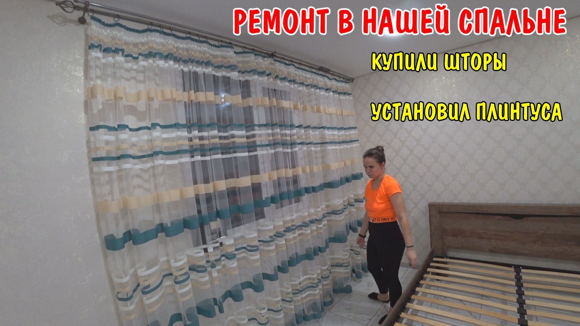 РЕМОНТ В СПАЛЬНЕ / КУПИЛИ НОВЫЕ ШТОРЫ / УСТАНОВИЛ ПЛИНТУСА / НАКЛЕИЛИ ВЕНЕЦИАНСКИЕ ОБОИ / КАРНИЗ смотреть онлайн