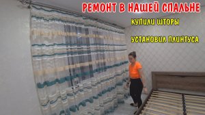 РЕМОНТ В СПАЛЬНЕ / КУПИЛИ НОВЫЕ ШТОРЫ / УСТАНОВИЛ ПЛИНТУСА / НАКЛЕИЛИ ВЕНЕЦИАНСКИЕ ОБОИ / КАРНИЗ