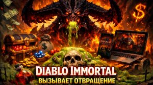 Почему Diablo Immortal стала вызывать у меня отвращение?