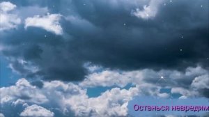 Останься невредим.