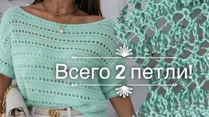 Вяжем вместе ЧУДО из 2 петель! 🌿🌿 ПРОСТО УМОПОМРАЧИТЕЛЬНО! 🔥