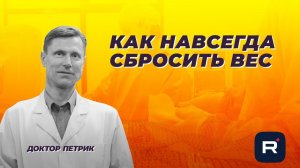 Как сбросить вес