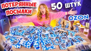 50 ПОТЕРЯННЫХ ПОСЫЛОК с ОZON🔥✅Скупила ВСЕ МАЛЕНЬКИЕ 🥺 А Там ТЕХНИКА, Игрушки… Окупятся Ли Они?