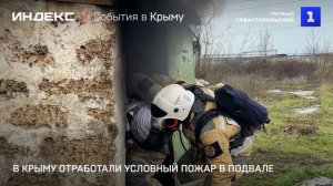 В Крыму отработали условный пожар в подвале