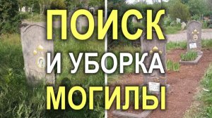 Объект 811M - Поиск могилы дистанционно для уборки и удаления травы (Кривой Рог)