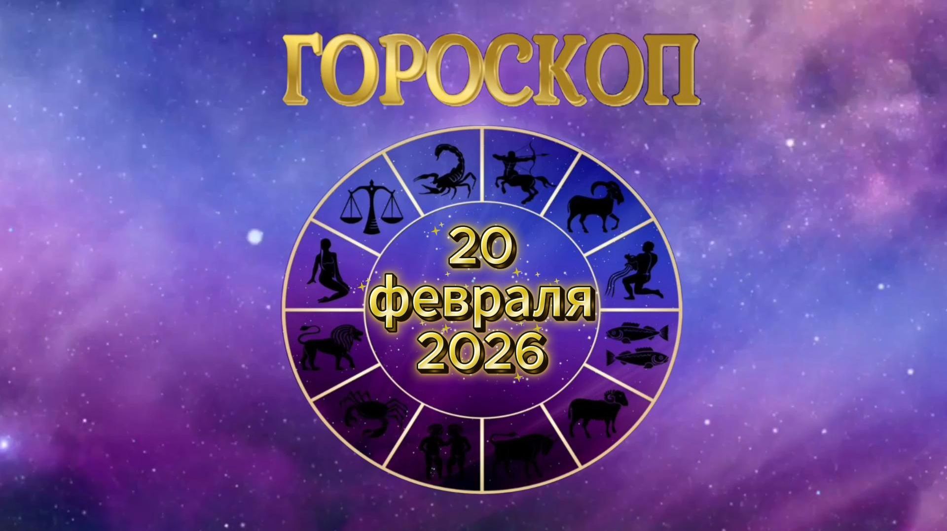 Гороскоп на 20 февраля 2026 года смотреть онлайн