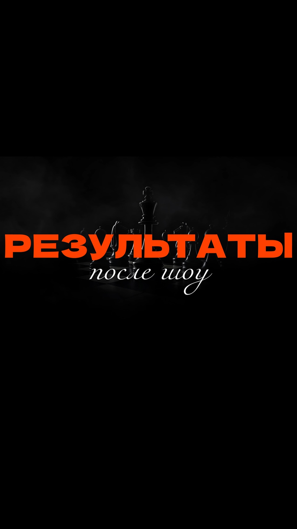 РЕЗУЛЬТАТЫ после Психологического шоу ЗАПРОСЫ с Юлией Орбелиану #психология #шоу #запросы